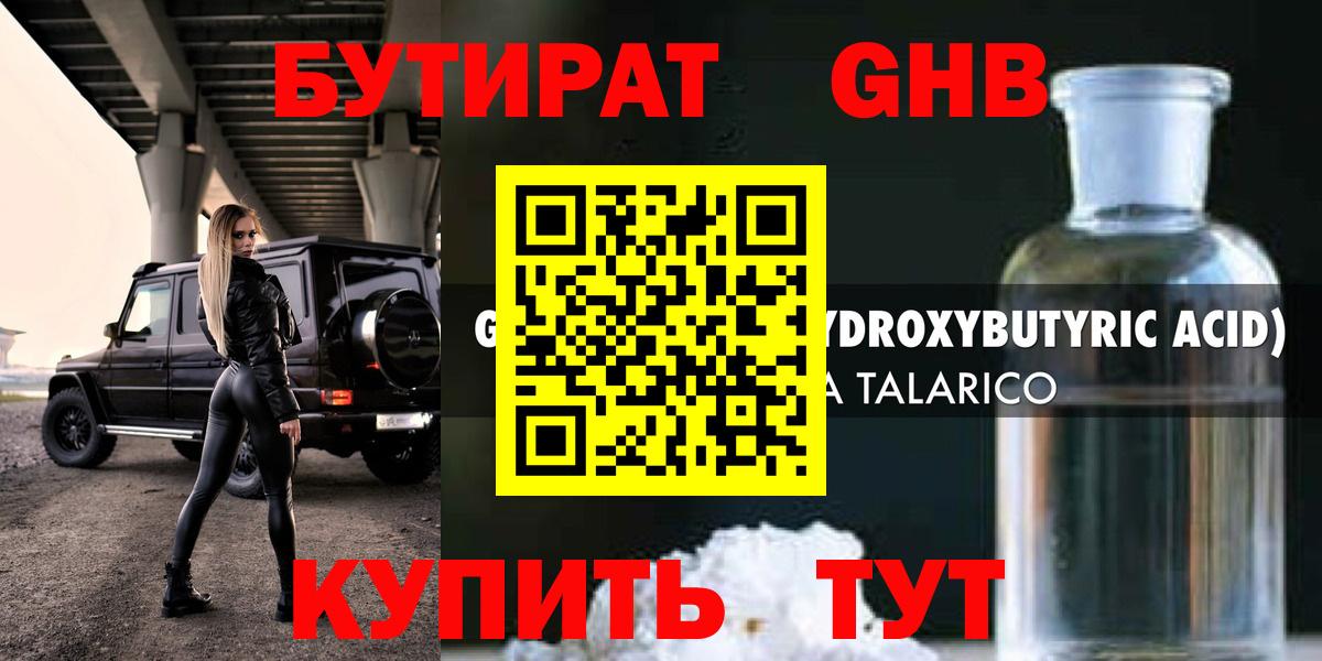 БУТИРАТ GHB  Вход с VPN  Михайловск 