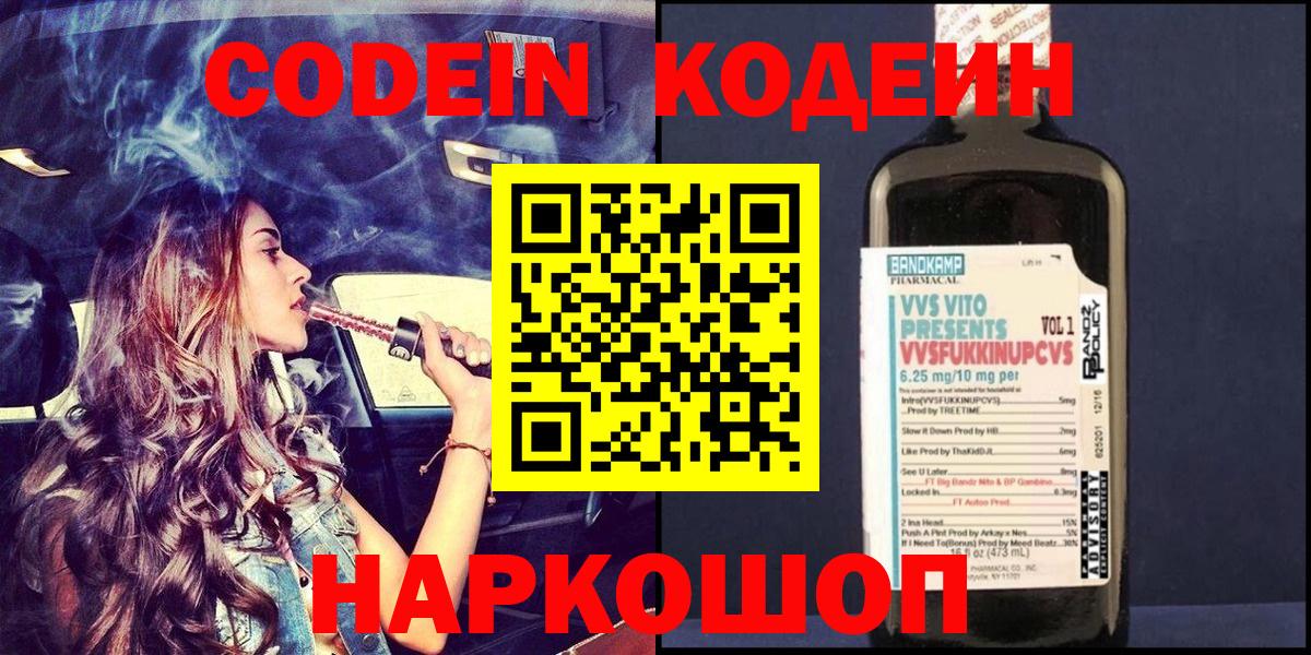 Кодеин Purple Drank Михайловск