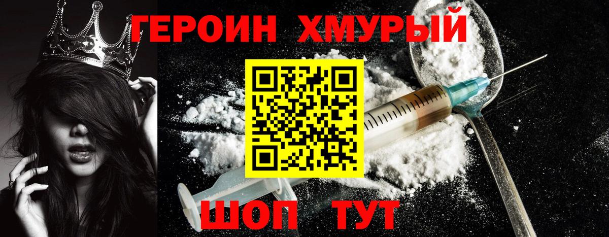 ГЕРОИН хмурый Михайловск